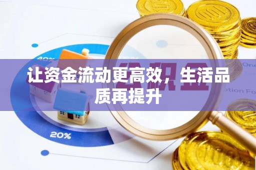 东港让资金流动更高效，生活品质再提升