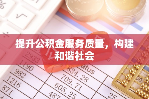 东港提升公积金服务质量，构建和谐社会