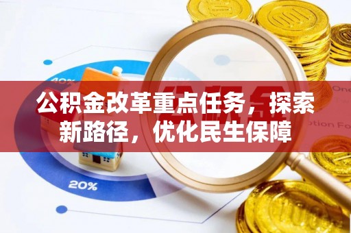 东港公积金改革重点任务，探索新路径，优化民生保障
