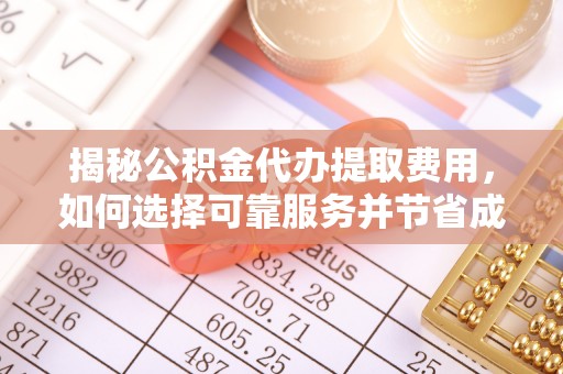 东港揭秘公积金代办提取费用，如何选择可靠服务并节省成本
