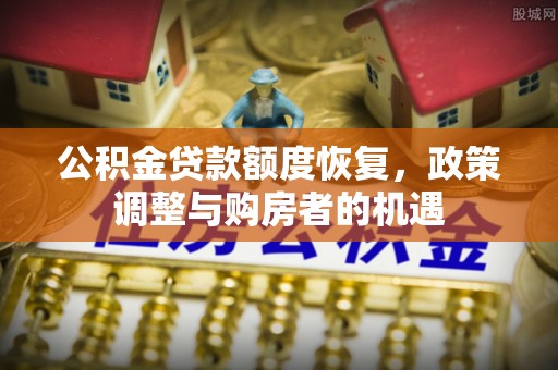 东港公积金贷款额度恢复，政策调整与购房者的机遇
