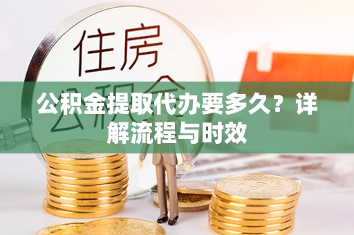 东港公积金提取代办要多久？详解流程与时效