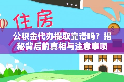 东港公积金代办提取靠谱吗？揭秘背后的真相与注意事项