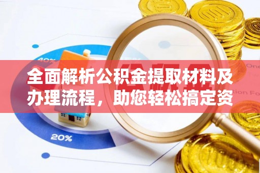 东港全面解析公积金提取材料及办理流程，助您轻松搞定资金提取