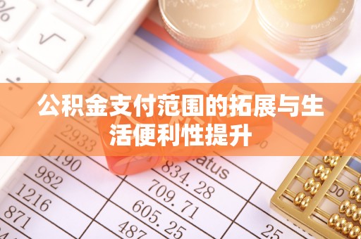 东港公积金支付范围的拓展与生活便利性提升