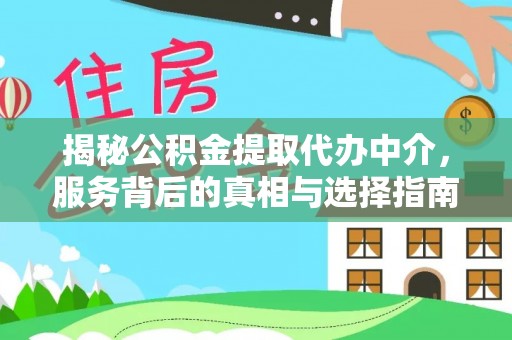 东港揭秘公积金提取代办中介，服务背后的真相与选择指南