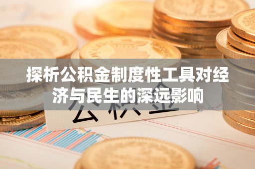 东港探析公积金制度性工具对经济与民生的深远影响