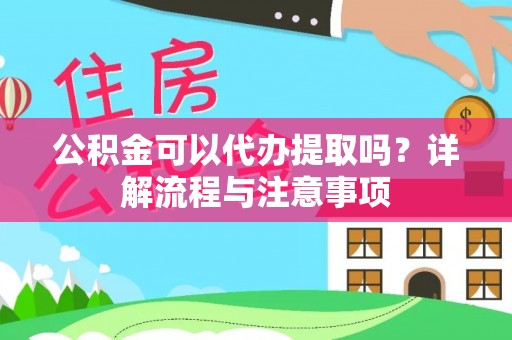 东港公积金可以代办提取吗？详解流程与注意事项