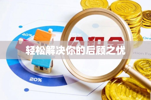 东港轻松解决你的后顾之忧