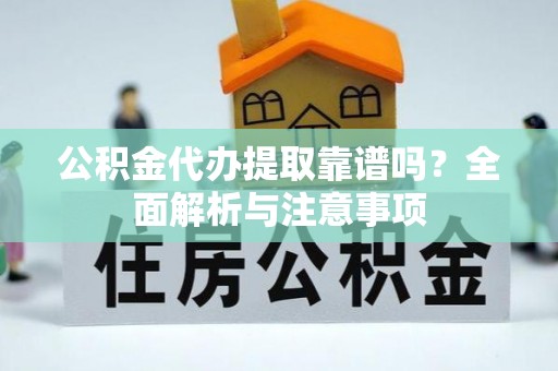 东港公积金代办提取靠谱吗？全面解析与注意事项