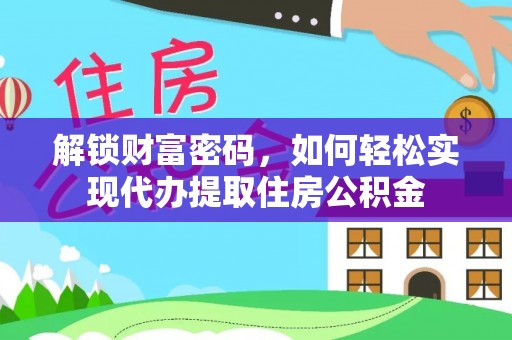 东港解锁财富密码，如何轻松实现代办提取住房公积金