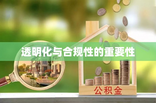 东港透明化与合规性的重要性