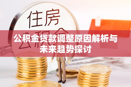 东港公积金贷款调整原因解析与未来趋势探讨