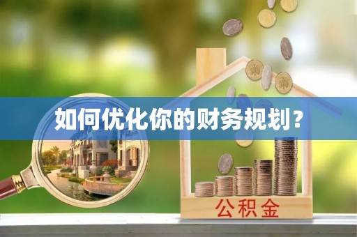 东港如何优化你的财务规划？
