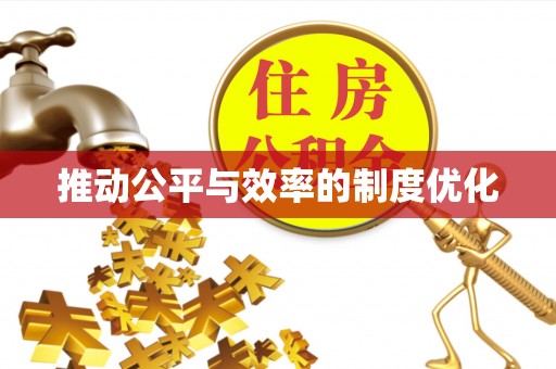东港推动公平与效率的制度优化