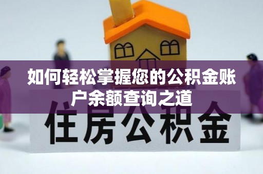 东港如何轻松掌握您的公积金账户余额查询之道