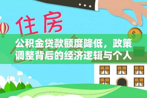 东港公积金贷款额度降低，政策调整背后的经济逻辑与个人应对策略