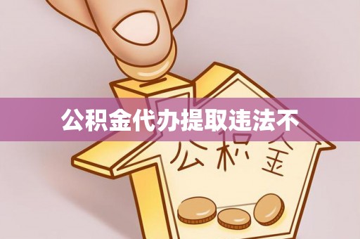 东港公积金代办提取违法不