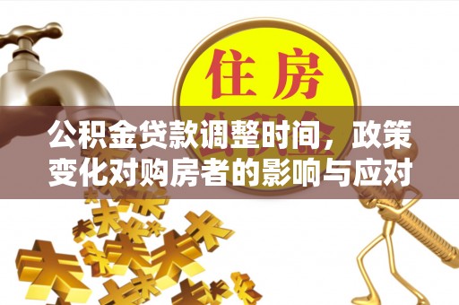 东港公积金贷款调整时间，政策变化对购房者的影响与应对策略
