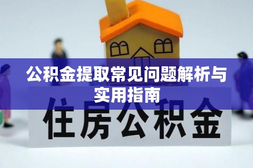东港公积金提取常见问题解析与实用指南