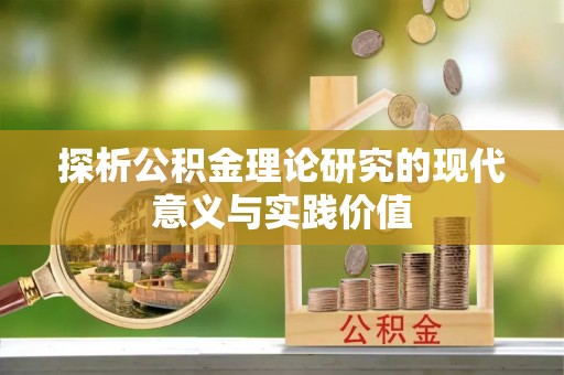 东港探析公积金理论研究的现代意义与实践价值