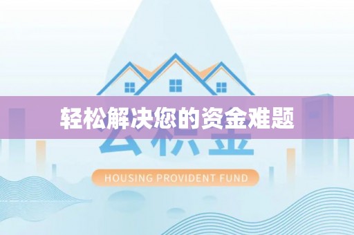 东港轻松解决您的资金难题