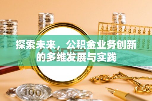 东港探索未来，公积金业务创新的多维发展与实践