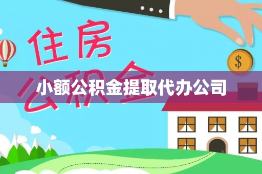 东港小额公积金提取代办公司