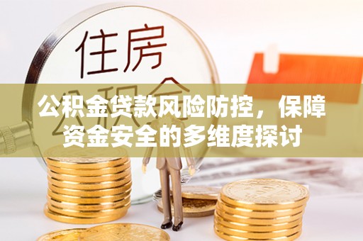 东港公积金贷款风险防控，保障资金安全的多维度探讨