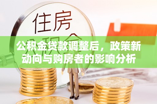 东港公积金贷款调整后，政策新动向与购房者的影响分析