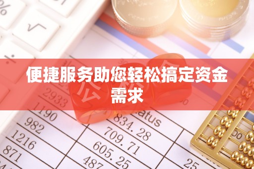东港便捷服务助您轻松搞定资金需求