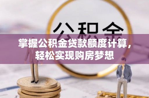 东港掌握公积金贷款额度计算，轻松实现购房梦想