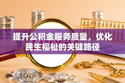 东港提升公积金服务质量，优化民生福祉的关键路径