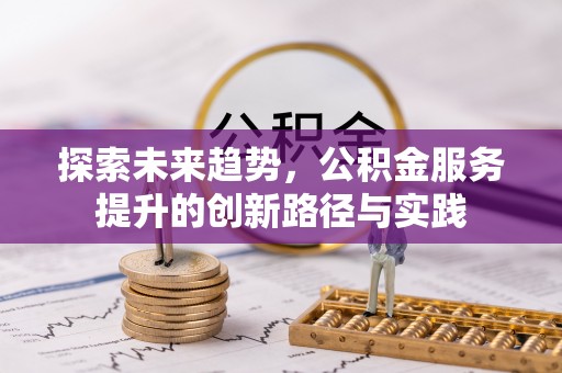 东港探索未来趋势，公积金服务提升的创新路径与实践
