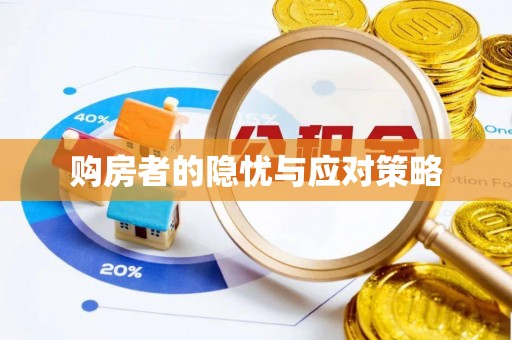 东港购房者的隐忧与应对策略