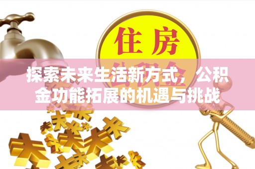东港探索未来生活新方式，公积金功能拓展的机遇与挑战