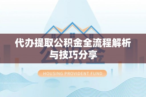 东港代办提取公积金全流程解析与技巧分享