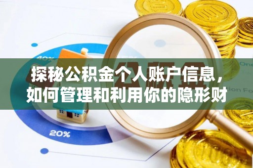 东港探秘公积金个人账户信息，如何管理和利用你的隐形财富