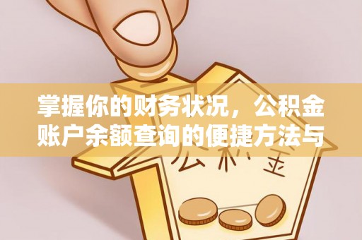 东港掌握你的财务状况，公积金账户余额查询的便捷方法与重要性