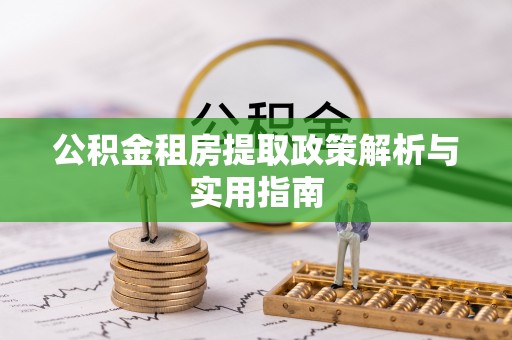 东港公积金租房提取政策解析与实用指南