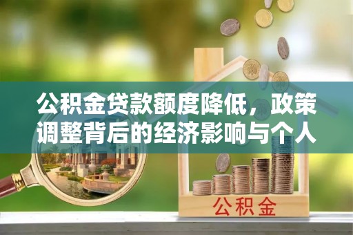 东港公积金贷款额度降低，政策调整背后的经济影响与个人应对策略