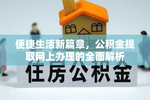 东港便捷生活新篇章，公积金提取网上办理的全面解析