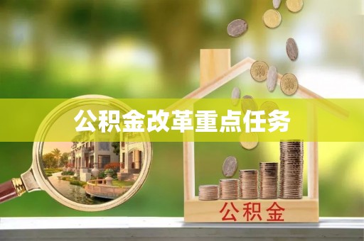 东港公积金改革重点任务