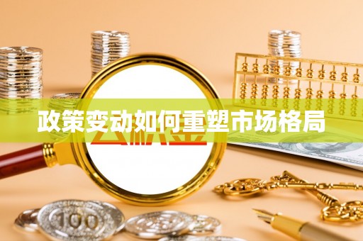 东港政策变动如何重塑市场格局