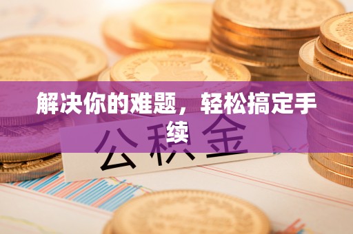 东港解决你的难题，轻松搞定手续