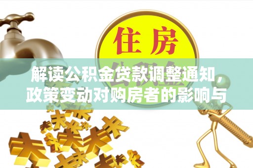 东港解读公积金贷款调整通知，政策变动对购房者的影响与应对策略