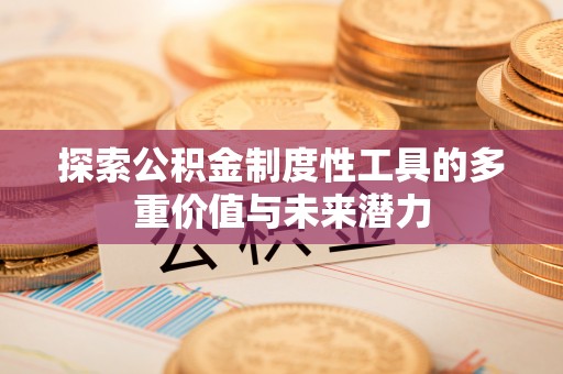 东港探索公积金制度性工具的多重价值与未来潜力