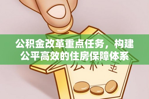 东港公积金改革重点任务，构建公平高效的住房保障体系