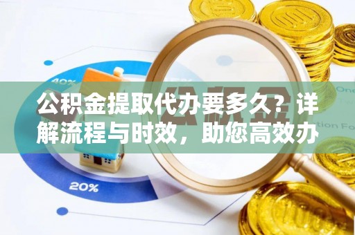 东港公积金提取代办要多久？详解流程与时效，助您高效办理