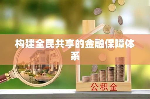 东港构建全民共享的金融保障体系